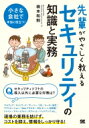 先輩がやさしく教えるセキュリティの知識と実務 / 橋本和則 【本】