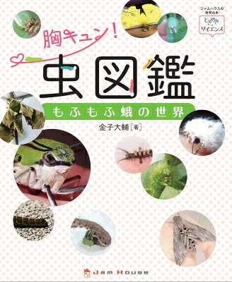 出荷目安の詳細はこちら内容詳細イモかわいい？もっふもふ？奥深き蛾の世界。イモムシから成虫までかわいい蛾の生態を見せちゃいます！目次&nbsp;:&nbsp;第0章　蛾とイモムシのキホンのキ（もふもふ蛾の世界へようこそ/ 虫を愛する「ナウシカ系」の人々の想いが一冊に　ほか）/ 第1章　超スズメガのすすめ（スズメガ各種—蛾の世界をときめくアイドルたち/ セスジスズメ—ルックスはまるで地球外生物！　ほか）/ 第2章　超ヤママユガのすすめ（ヤママユガ各種—「モスラ」のモデルにもなった重量級/ オオミズアオ—人懐っこい月の女神　ほか）/ 第3章　超ドクガのすすめ（ドクガ各種—毒を持つのは少数！毒性が弱いものは飼育もOK/ ヒメシロモンドクガ—鮮やかなファッションセンス　ほか）/ 第4章　もっと蛾と仲良くなってみよう（知ってた？ドラマティックな蛾の一生/ スズメガ／ヤママユガ／ドクガを呼んでみよう　ほか）