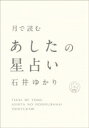 出荷目安の詳細はこちら内容詳細簡単ではない日々を、なんとか受け止めて、乗り越えていくために、「自分で少し、占ってみる」。本書は、日々の月の動きを見て、簡単に星占いをするための本です。石井ゆかりさんが、できるだけ専門用語を使わずに、易しい表現で、毎日の星占いの「やり方」を教えてくれます。石井さんは、12種類の「毎日」にこんなふうに名前をつけました。　1．スタートの日　2．お金の日　3．メッセージの日　4．家の日　5．愛の日　6．メンテナンスの日　7．人に会う日　8．プレゼントの日　9．旅の日　10．達成の日　11．友だちの日　12．ひみつの日この「12種類の毎日」が1カ月でひとめぐり。2、3日ごとに切り替わりながら進んでいきます。単調に思える毎日にも、実は「テーマ」が読み取れるのです。月の満ち欠けだけでなく、空にある月の「位置」を使って時間を区切っていくことが、生活の実際的な「助け」になることに驚かされます。さらに「12種類の日」には、一つひとつにたくさんの内容が詰まっています。12種類をカテゴライズした先に、豊富な時間のバリエーションが見えてくるのです。本書では、そのバリエーションを「自分で感じ取るためのヒント」として、深い文章で掘り下げています。「自分で少し占えるようになる」ということは、読者のみなさんが、ご自身の生活で現に起こっていることの意味を考え、その延長である未来に、自分だけのリアルな希望を持てるようになる、ということです。占いは「読むもの」で、自分で占うなんてまったく興味なかった！という人にこそ、手に取っていただきたい1冊です。また、石井ゆかりさんのエッセイ「日記をつけるということ」「だれのせいでもない世界」が、この本の大きな魅力です。未来に怯え、占いに依存するのではなく、まず自分自身のリアルな生活が目の前にあり、そこに星占いをそっと添えたとき、新しい物語が見えてくる。占いによって視野を狭めるのではなく、逆に、生活の新たな広がりとふくらみを発見できる。そんなことを教えてくれる、素晴らしい本です。 &#61713;目次 月で読む あしたの星占い目次はじめに0　占いの前に 1　これだけ読めばひとまずわかる！　月で読む「毎日」今日は何の日？「〇〇の日」を手帳に書き入れましょう　「今日は何の日？」のくわしい内容　　1スタートの日　　2お金の日　　3メッセージの日　　4家の日　　5愛の日　　6メンテナンスの日　　7人に会う日　　8プレゼントの日　　9旅の日　　10達成の日　　11友だちの日　　12ひみつの日　いい日？ 悪い日？古くからの「吉凶」と、現代的な「良い・悪い」2　新月と満月　新月と満月　新月から、満ちていく月へ　満月から、欠けていく月へ12種類の新月と満月　1「スタートの日」の新月と満月　2「お金の日」の新月と満月　3「メッセージの日」の新月と満月　　4「家の日」の新月と満月　　　5「愛の日」の新月と満月　　6「メンテナンスの日」の新月と満月　　　7「人に会う日」の新月と満月　8「プレゼントの日」の新月と満月　9「旅の日」の新月と満月　10「達成の日」の新月と満月　　11「友だちの日」の新月と満月　　12「ひみつの日」の新月と満月新月と満月は「役に立つ」か？3　物事がいつもどおりにいかない日「ボイドタイム」とは？　1「スタートの日」のボイドタイム　2「お金の日」のボイドタイム　3「メッセージの日」のボイドタイム　　4「家の日」のボイドタイム　5「愛の日」のボイドタイム　6「メンテナンスの日」のボイドタイム　7「人に会う日」のボイドタイム　　8「プレゼントの日」のボイドタイ　9「旅の日」のボイドタイム　10「達成の日」のボイドタイム　11「友だちの日」のボイドタイム　12「ひみつの日」のボイドタイム　　ボイドタイムは「大事なことを避けるべき時間」なのか4　もう少しだけ、くわしく知りたい人のためになぜ「月」を使うのか「ハウス」という時計の文字盤10星の、具体的な読み方のヒント「今日の占い」の作り方変化が起こりそうな日、流れが変わりそうな日5　「星占い」の使い方日記をつけるということ188「だれのせいでもない」おわりに　参考図書参考文献石井ゆかり（イシイユカリ） 著・文・その他 ライター。星占いの記事やエッセイなどを執筆。2010年刊行の「12星座シリーズ」（WAVE出版）は120万部を超えるベストセラーになった。『12星座』『星をさがす』（WAVE出版）、「3年の星占いシリーズ」（文響社）、『禅語』『青い鳥の本』（パイインターナショナル）、『新装版　月のとびら』（CCCメディアハウス）、『星ダイアリー』（幻冬舎コミックス）ほか著書多数。Webサイト「筋トレ」 カシワイ（カシワイ） イラスト