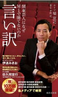 言い訳 関東芸人はなぜM-1で勝てないのか 集英社新書 / 塙宣之 【新書】
