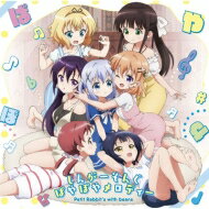 ご注文はうさぎですか? / しんがーそんぐぱやぽやメロディー 「ご注文はうさぎですか??〜Sing For You〜」イメージソング 【CD Maxi】