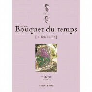 時間(とき)の花束 Bouquet du temps [幸せな出逢いに包まれて] / 三浦百恵 【本】