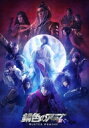 「錆色のアーマ」 -繋ぐ- DVD 【DVD】