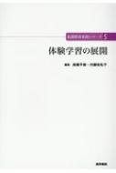 体験学習の展開 看護教育実践シリーズ / 中井俊樹 【全集・双書】