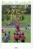 出荷目安の詳細はこちら内容詳細本書は、日本の実業団ラグビーの魁であった国鉄ラグビーの歴史と、その伝統を受け継いだJRラグビーの近況を1冊にまとめた記録書です。国鉄ラグビーの成り立ちと発展の経緯を、歴史的試合の戦況や主力選手のエピソードなどを交えて紹介しています。目次&nbsp;:&nbsp;第1章　ラグビー王国九州/ 第2章　国鉄ラグビーのはじめ/ 第3章　実業団のトップチーム/ 第4章　土崎・鷹取・大井工場/ 第5章　大鉄・近鉄・大毎/ 第6章　鮮鉄・満鉄・台湾鉄道/ 第7章　JRラグビー部の発足/ 第8章　聖地・菅平で半世紀