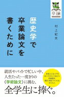 歴史学で卒業論文を書くために / 村上紀夫 【全集・双書】