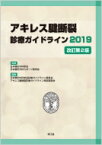 アキレス腱断裂診療ガイドライン 2019 / 日本整形外科学会 【本】