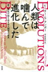 人類は噛んで進化した 歯と食性の謎を巡る古人類学の発見 / ピーター・s・アンガー 【本】