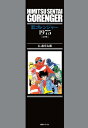 出荷目安の詳細はこちら内容詳細“伝説”は、ここから始まった----!!1975年、石ノ森章太郎が描いた集団ヒーローコミックの快作が、3倍楽しめる「トリプルオープニング仕様」＆初のB5オリジナル版で刊行！◆これこそ、元祖“戦隊ヒーロー”！ 石ノ森変身ヒーロー［完全版］シリーズ、最新刊！海城剛＝アカレンジャーをリーダーに、赤・青・黄・桃・緑にカラーリングされた仮面をかぶる5人が、力を合わせて悪の組織「黒十字軍」と対戦。ハードタッチで描かれた、SFアクションコミックの快作。個性あふれる5戦士のあざやかなチームプレイと、巨大機バリブルーンや強化マスク＆スーツなどメカニックの魅力、石ノ森章太郎ならではのスピーディーなテンポと筆致が、全編に炸裂。また、コミックと並行制作された同題の実写番組（1975〜77年・NET系全国放送）も大ヒットし、わが国の特撮界に“スーパー戦隊”という新ジャンルを切り拓いた、記念すべき作品です。◆本書は、1975年「週刊少年サンデー」「小学五年生」での連載初出スタイルに忠実に、雑誌と同じ初のB5判、全扉絵・表紙絵・予告や詳細な図説を収録のほか、石ノ森章太郎によるキャラクター設定画やラフスケッチなどの貴重資料も収録予定。◆さらに---!! 「少年サンデー」版・第1話、「小学五年生」版・第1話に加えて、1970年代に著者自らが再構成し、現在では読むことができなくなっていた“幻”のリミックス版・第1話（64P）の計3バージョンを、初めて完全収録。この「トリプルオープニング仕様」によって、1冊で3倍楽しめること必至！ （※「少年サンデー」での姉妹編『ひみつ戦隊新ゴレンジャーごっこ』、および「小学五年生」連載後半のギャグ編は収録しておりません）◆迫力たっぷりの、B5判大型誌面。石森プロが保存していたオリジナル原稿を新たにスキャニングした、目を奪う高精細画質。そして、褪色に強い良質の本文用紙を使用。まさに、ファン必携の最強仕様。初版完全限定につき、お見逃しなく!!