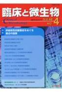 臨床と微生物 46巻 4号 非結核性抗酸菌症をめぐる最近の話題 / 舘田一博 【本】