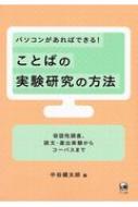 パソコンがあればできる!ことばの実験研究の方法 容認性調査、読文・産出実験からコーパスまで / 中谷健太郎 【本】