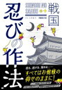 戦国 忍びの作法 / 山田雄司 【本】