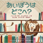 あいぼうはどこへ? ニューヨークのとしょかんにいる2とうのライオンのおはなし / ジョシュ・ファンク 【絵本】