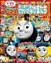 きかんしゃトーマス あつまれ!せかいのなかまたち 小学館のカラーワイド / ソニー・クリエイティブプロダクツ 【ムック】