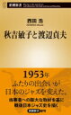 秋吉敏子と渡辺貞夫 新潮新書 / 西田浩 ニシダヒロシ 【新書】(3)