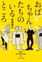 おばちゃんたちのいるところ Where The Wild Ladies Are 中公文庫 / 松田青子 【文庫】