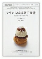 フランス伝統菓子図鑑 お菓子の由来と作り方 定番菓子から地方菓子まで132種を網羅した決定版 / 山本ゆりこ 【図鑑】