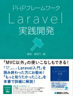 PHPフレームワーク Laravel実践開発 / 掌田津耶乃 【本】