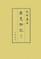 兼見卿記 第7 史料纂集古記録編 / 橋本政宣 【全集・双書】