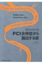 明日は我が身 PCI合併症から脱出する術 / 伊藤良明 【本】