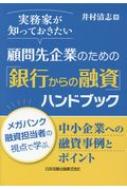 出荷目安の詳細はこちら内容詳細メガバンク融資担当者の視点で学ぶ、中小企業への融資事例とポイント。目次&nbsp;:&nbsp;第1章　銀行融資の審査の基本（融資審査の流れ/ 各プロセスの紹介）/ 第2章　資金使途別の融資審査の基本（運転資金の審査目線/ 設備資金の審査目線）/ 第3章　銀行員の決算書の見方（自己資本の水準/ 売上の推移　ほか）/ 第4章　融資案件事例集（売上増に伴う運転資金/ 売上減少時の運転資金　ほか）/ 第5章　銀行とのつきあい方・融資交渉のポイント（事業内容はできるだけわかりやすく説明する/ 良いことばかりではなく悪いことも言う　ほか）