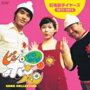 ママとあそぼう!ピンポンパン SONG COLLECTION 石毛恭子 イヤーズ(1971～1974) 【CD】