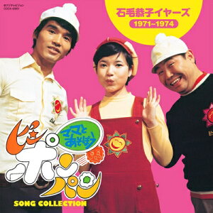ママとあそぼう!ピンポンパン SONG COLLECTION 石毛恭子 イヤーズ(1971〜1974) 【CD】