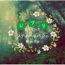 スティールパンの奏でる世界 〜ジブリヒーリング〜 【CD】