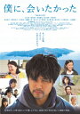 僕に、会いたかった DVD通常版 【DVD】