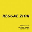 REGGAE ZION 15th anniversary ～ジャパニーズレゲエベスト 2004-2019～ 【CD】