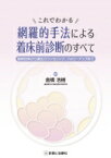 これでわかる　網羅的手法による着床前診断のすべて 最新技術から遺伝カウンセリング、フォローアップまで / 倉橋浩樹 【本】