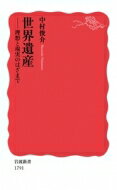 世界遺産 理想と現実のはざまで 岩波新書 / 中村俊介 (新聞記者) 【新書】