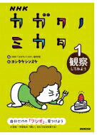 NHK カガクノミカタ 1 観察してみよう / NHKカガクノミカタ制作班 【全集・双書】