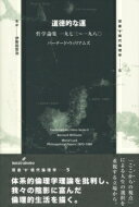 道徳的な運 哲学論集一九七三〜一九八〇 双書現代倫理学 / バーナード・ウィリアムズ 【全集・双書】
