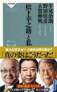 松下幸之助と私 祥伝社新書 / 牛尾治朗 【新書】