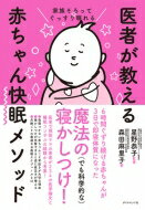 家族そろってぐっすり眠れる 医者が教える赤ちゃん快眠メソッド / 森田麻里子 【本】