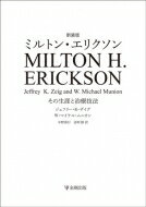 ミルトン・エリクソン その生涯と治療技法 / ジェフリー・k・ザイグ 【本】