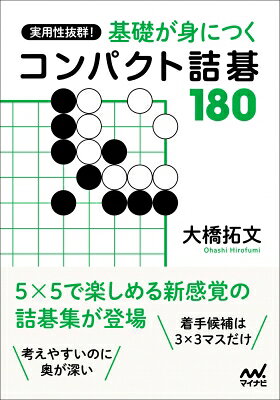 実用性抜群!基礎が身につくコンパクト詰碁180 囲碁人文庫シリーズ / 大橋拓文 【本】