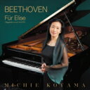 Beethoven ベートーヴェン / エリーゼのために、ロンドWoO49、バガデルWoO56 小山実稚恵(p) (45回転 / 7インチシングルレコード) 【...