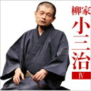 柳家小三治 ヤナギヤコサンジ / 柳家小三治4 厩火事 / 品川心中 <朝日名人会ライヴシリーズ134> 【CD】