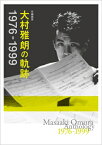 作編曲家 大村雅朗の軌跡 1976-1999 【完全生産限定盤】 【CD】