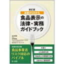 基礎からわかる食品表示の法律・実務ガイドブック / 石川直基 