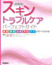 スキントラブルケアパーフェクトガイド 病態・検査・治療・予防・ケアがすべてわかる! / 内藤亜由美 【本】