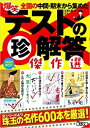 爆笑テストの珍解答傑作選 鉄人文庫 / 鉄人社編集部 【文庫】