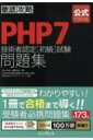 徹底攻略PHP7技術者認定 初級 試験問題集 / 内山祥恵 【本】
