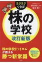 株の学校 改訂新版 / 柴田博人 【本】