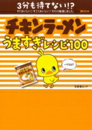 チキンラーメンうますぎレシピ100 文友舎ムック 【ムック】