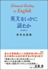 英文をいかに読むか / 朱牟田夏雄 【本】