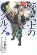 漫画版 野武士のグルメ 新装版 下 バーズコミックス スペシャル / 土山しげる ツチヤマシゲル 【コミック】