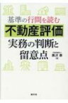 基準の行間を読む　不動産評価実務の判断と留意点 / 清文社 【本】